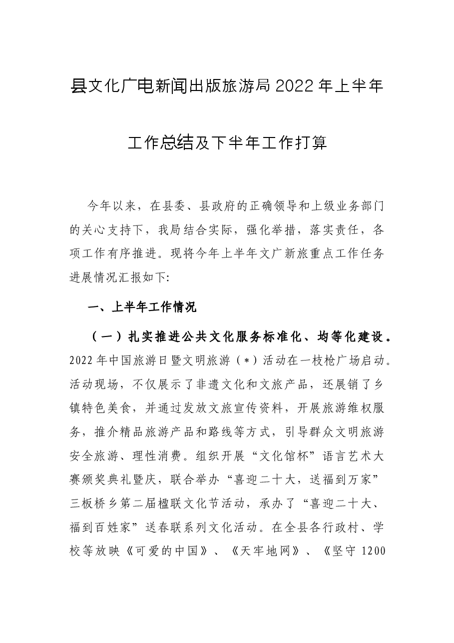 县文化广电新闻出版旅游局2022年上半年工作总结及下半年工作打算.docx,第1页预览