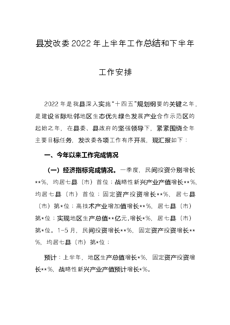 县发改委2022年上半年工作总结和下半年工作安排.docx,第1页预览
