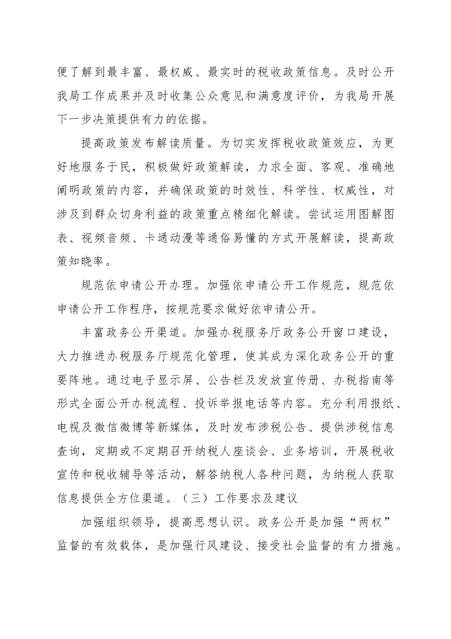 税务局2022年政务公开工作总结及2023年工作思路.docx,第4页预览