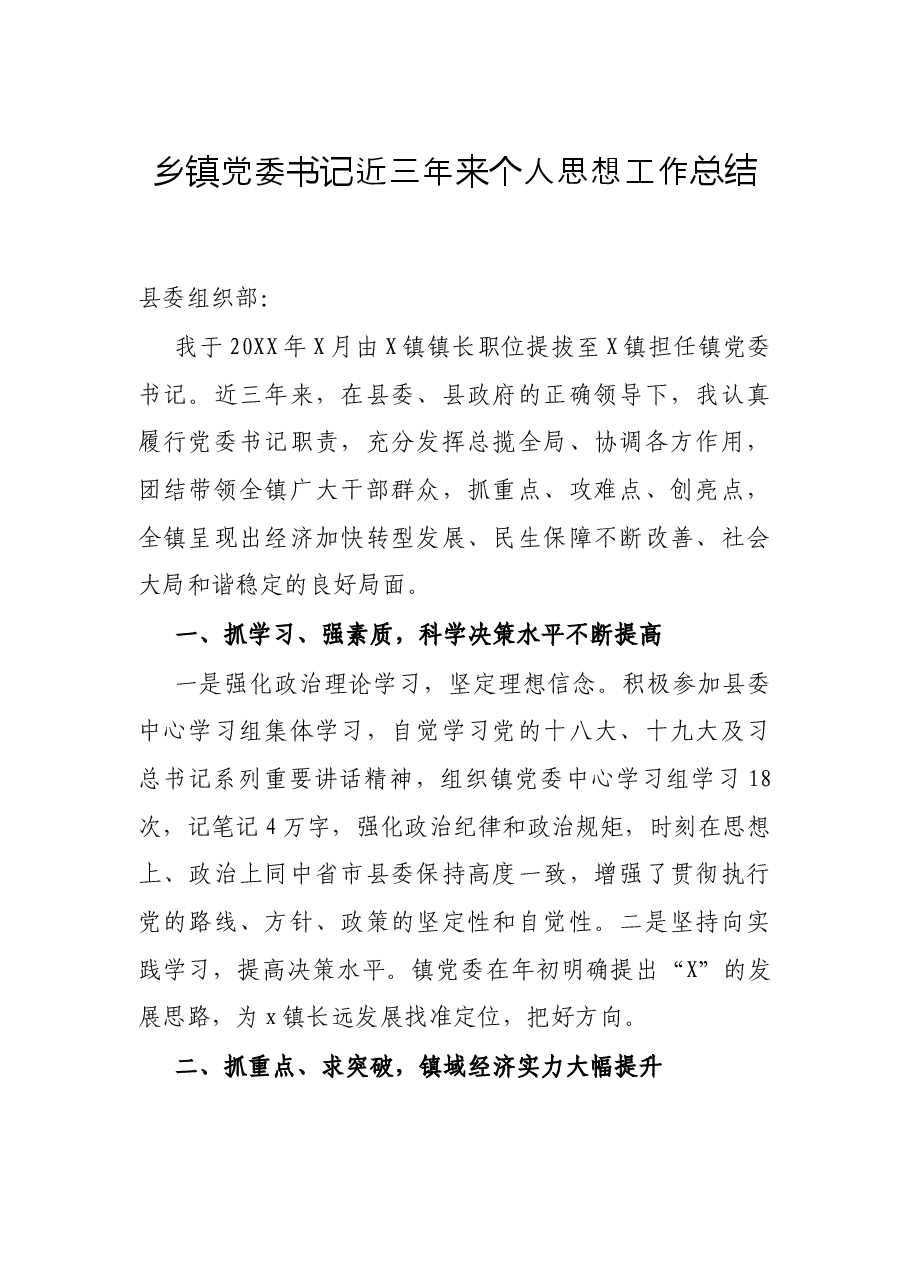 乡镇党委书记近三年来个人思想工作总结.docx,第1页预览