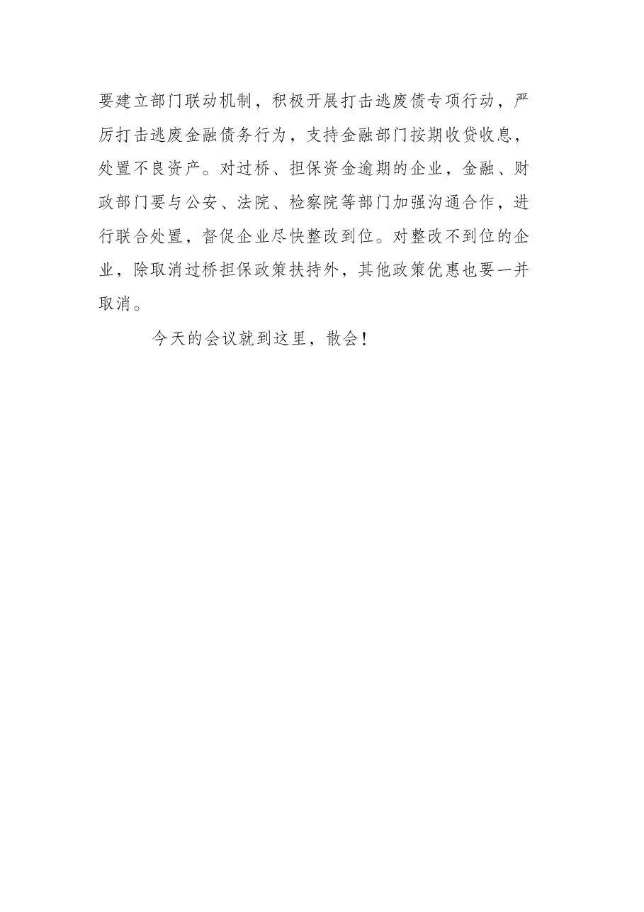 全市银企对接暨金融工作会议主持词.docx,第4页预览