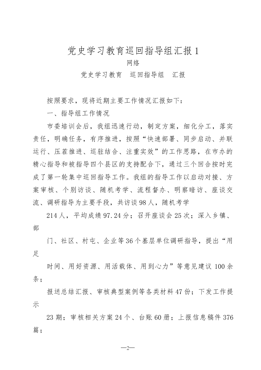 (13篇)党史学习教育巡回指导组汇报和主持总结讲话等全套资料.docx,第2页预览