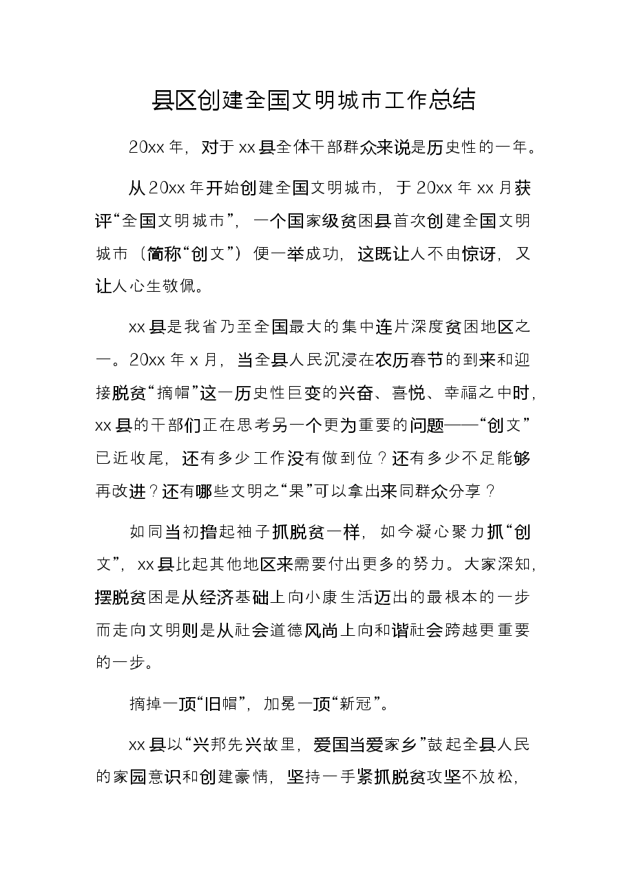 县区创建全国文明城市工作总结.docx,第1页预览