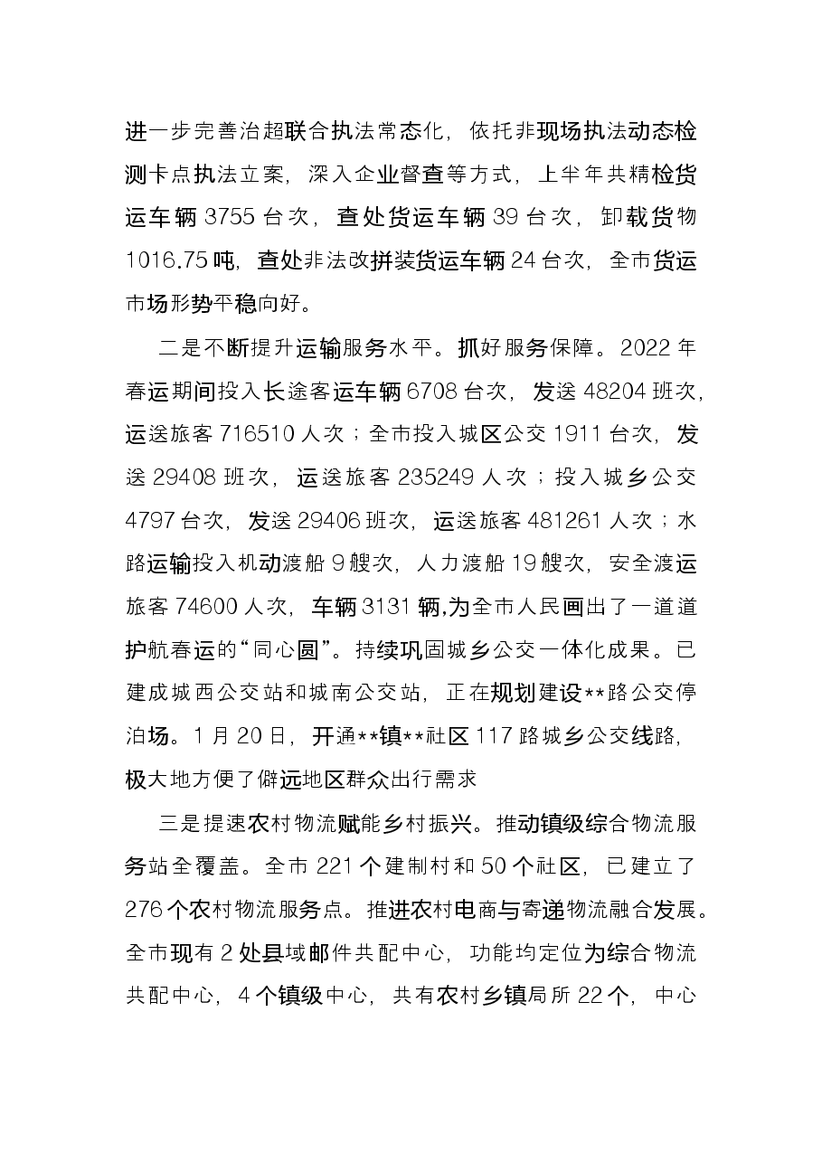 市交通运输局2022年上半年工作总结.docx,第3页预览