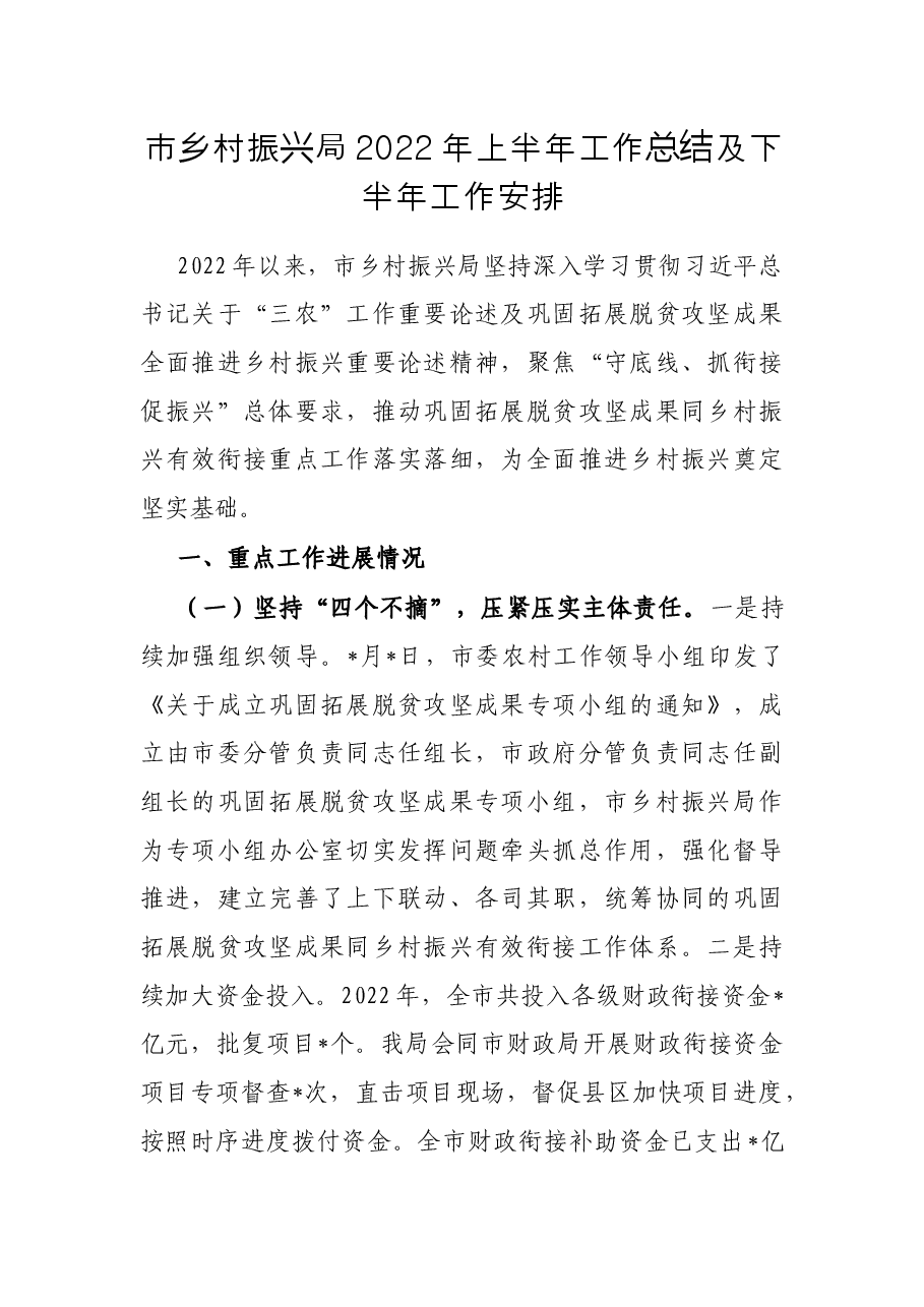 市乡村振兴局2022年上半年工作总结及下半年工作安排.docx,第1页预览
