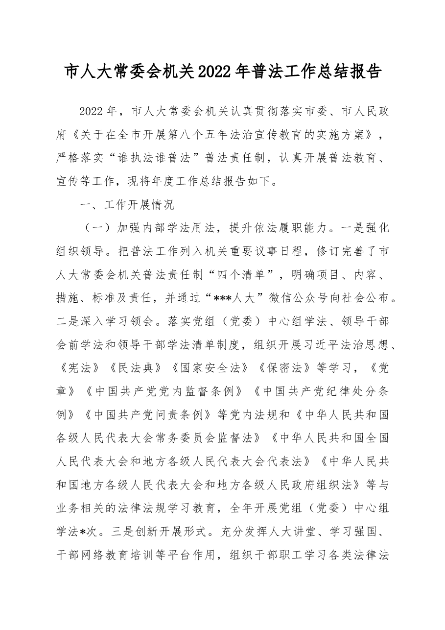 市人大常委会机关2022年普法工作总结报告.docx,第1页预览