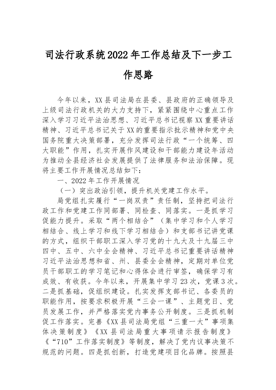 司法行政系统2022年工作总结及下一步工作思路.docx,第1页预览