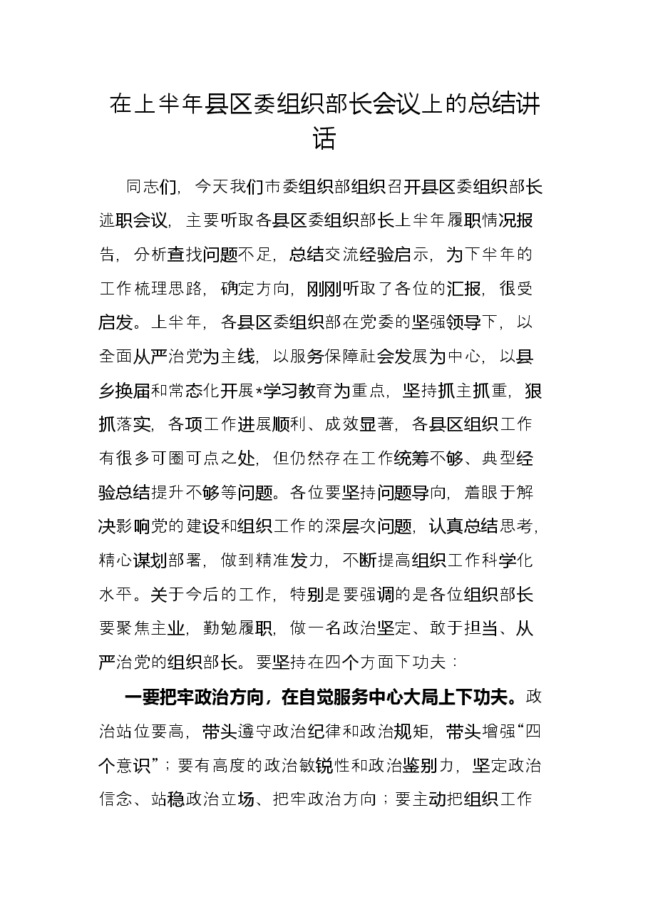 在上半年县区委组织部长会议上的总结讲话.docx,第1页预览