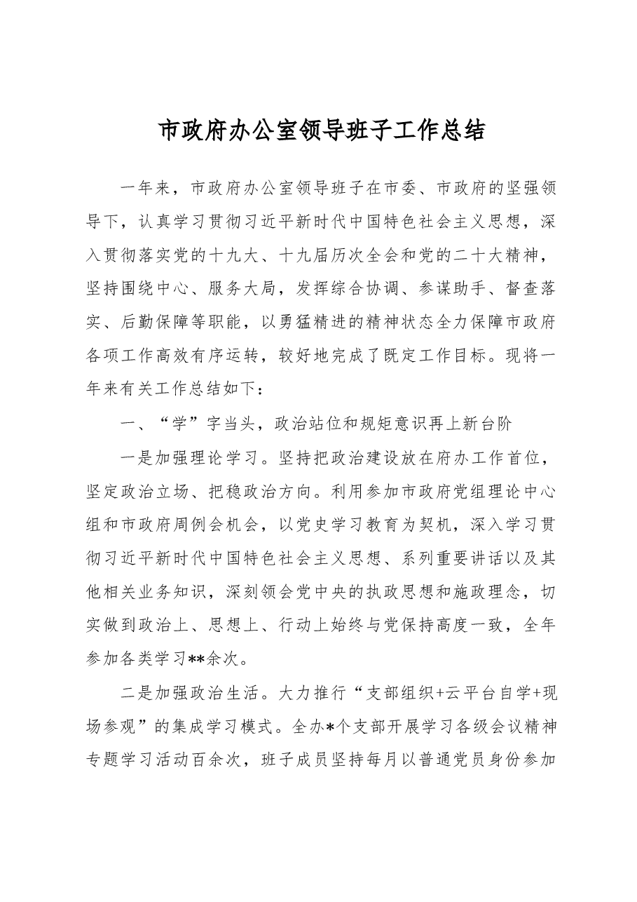 市政府办公室领导班子工作总结.docx,第1页预览