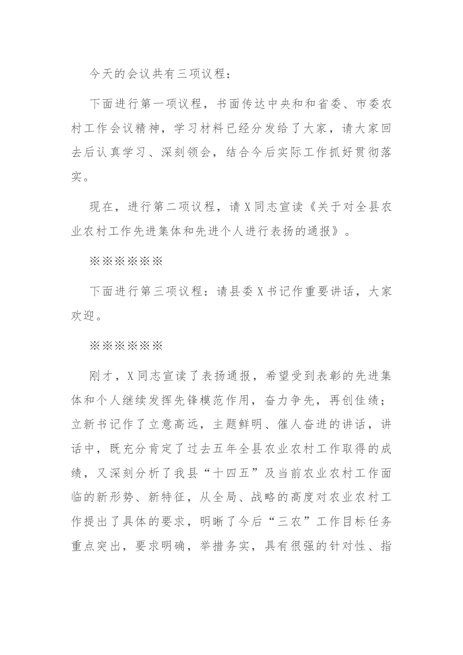 在全县农业农村工作会上的主持讲话.docx,第2页预览