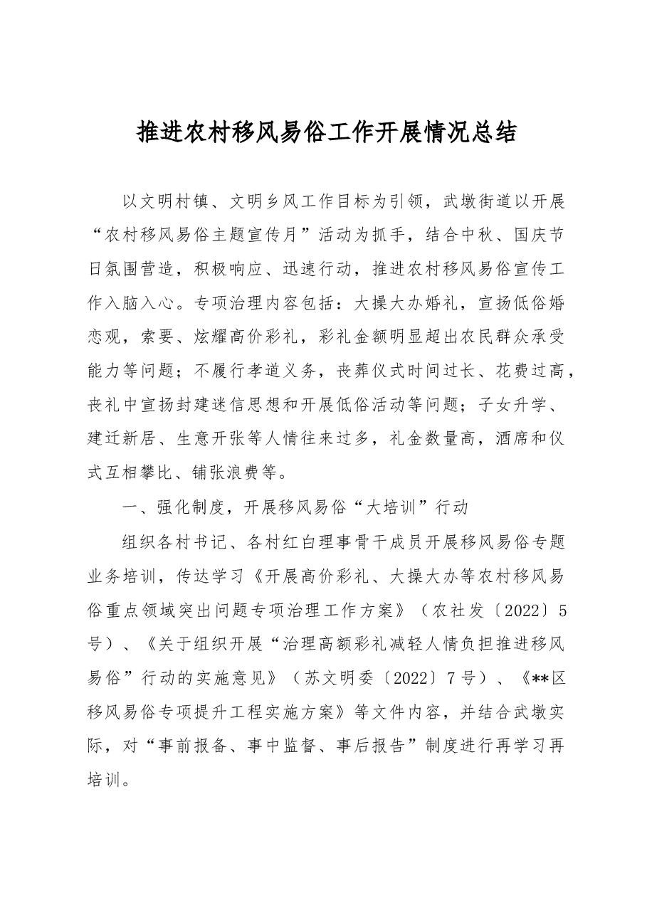 推进农村移风易俗工作开展情况总结.docx,第1页预览
