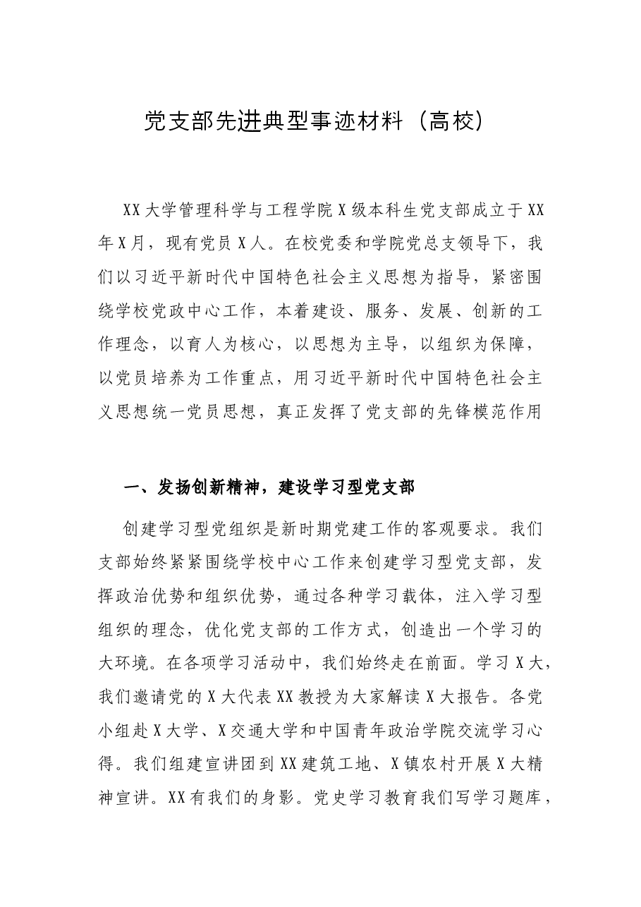 党支部先进典型事迹材料(高校).docx,第1页预览