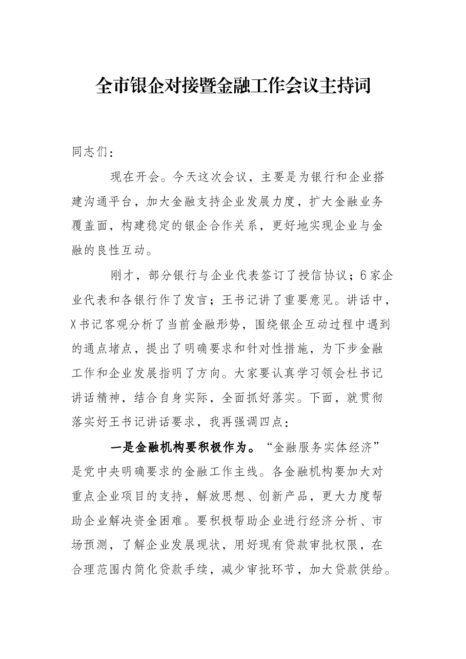 全市银企对接暨金融工作会议主持词.docx,第1页预览