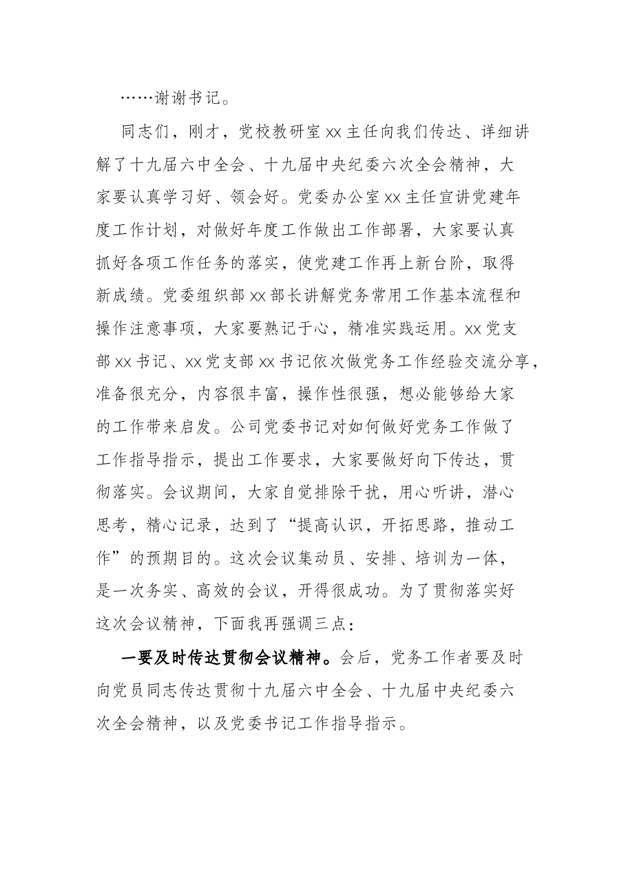 某国有企业党务系统培训会主持词.docx,第3页预览