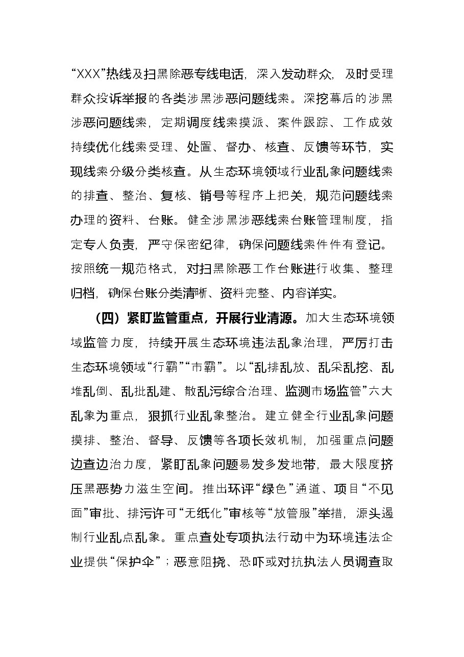 生态环境局2021年扫黑除恶专项斗争工作总结.docx,第4页预览