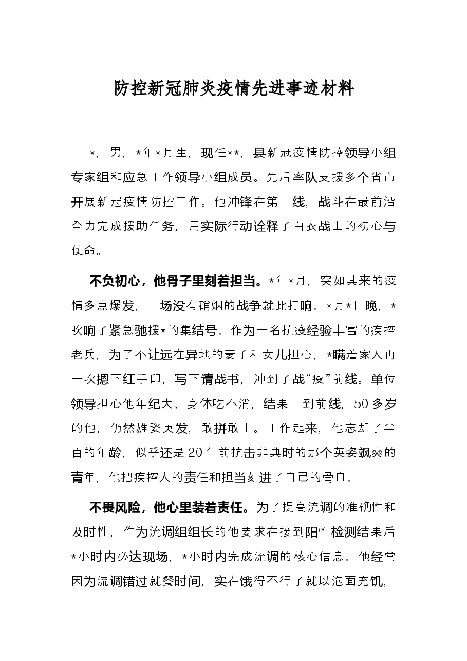 防控新冠肺炎疫情先进事迹材料.docx，第1页预览