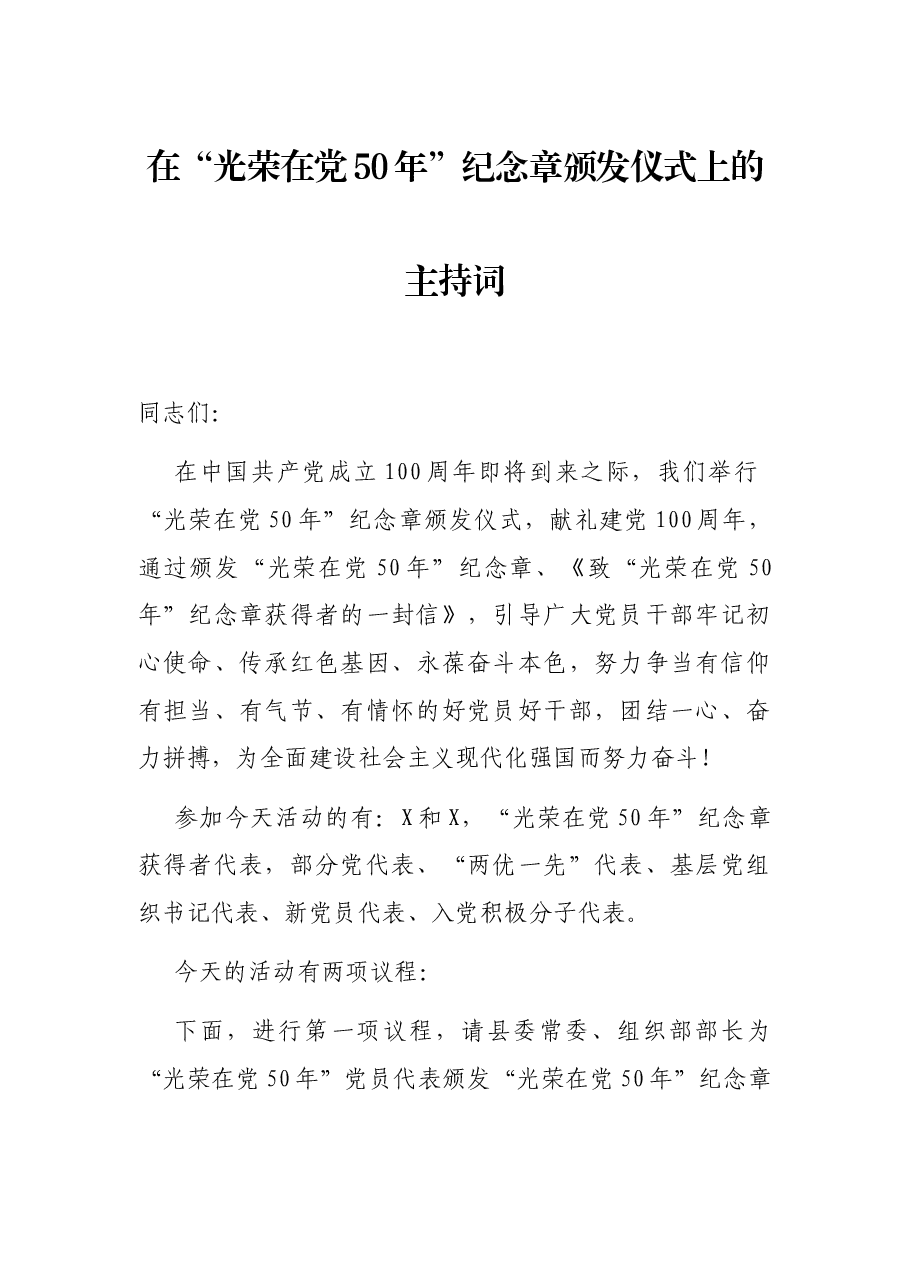 在“光荣在党50年”纪念章颁发仪式上的主持词.docx,第1页预览