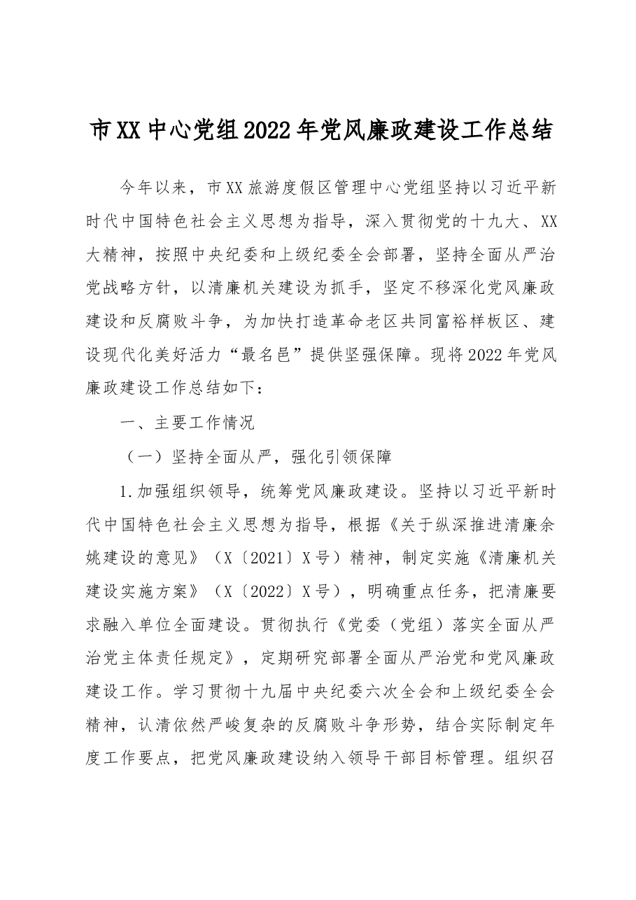 市XX中心党组2022年党风廉政建设工作总结.docx,第1页预览