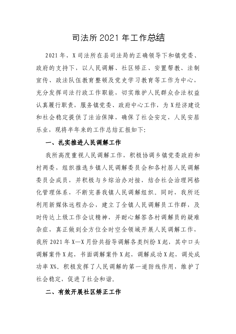 司法所2021年工作总结.docx,第1页预览