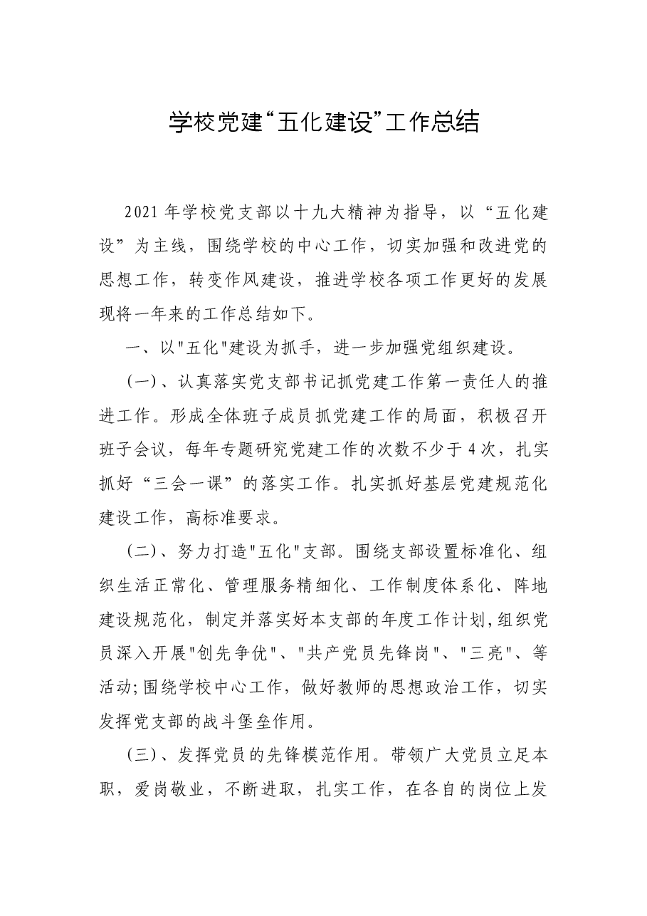 学校党建“五化建设”工作总结.docx,第1页预览