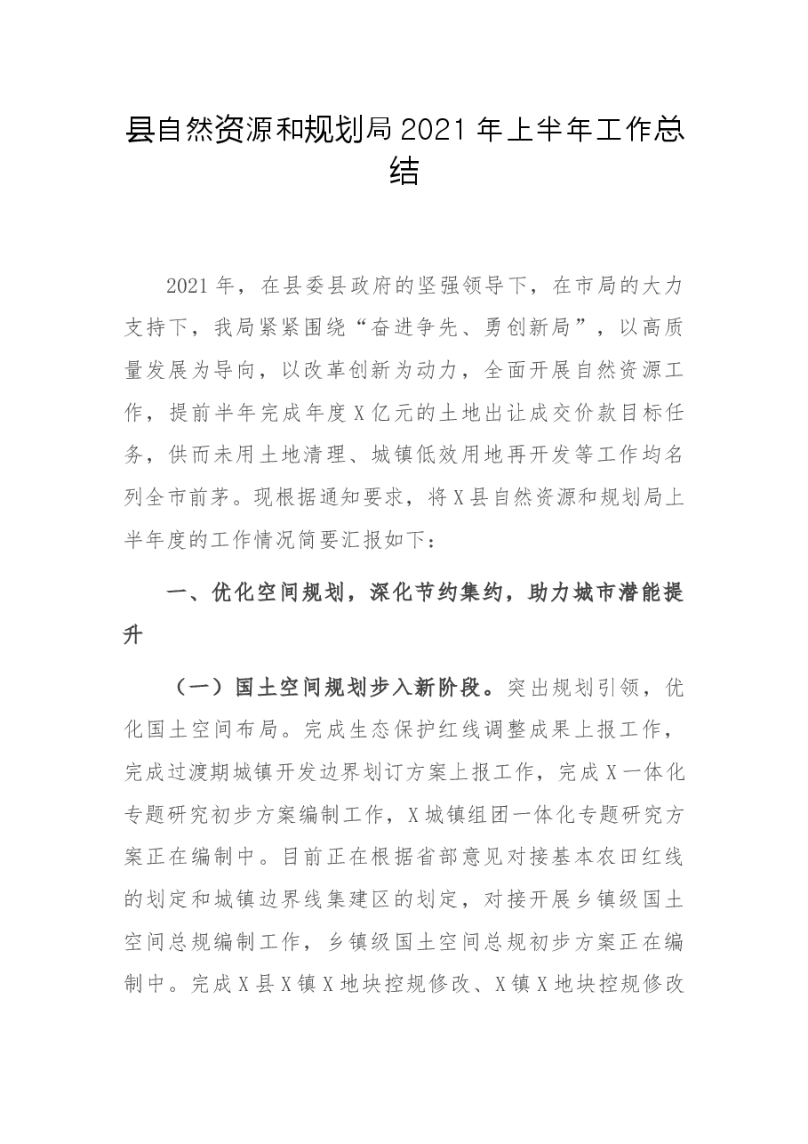 县自然资源和规划局2021年上半年工作总结.docx,第1页预览