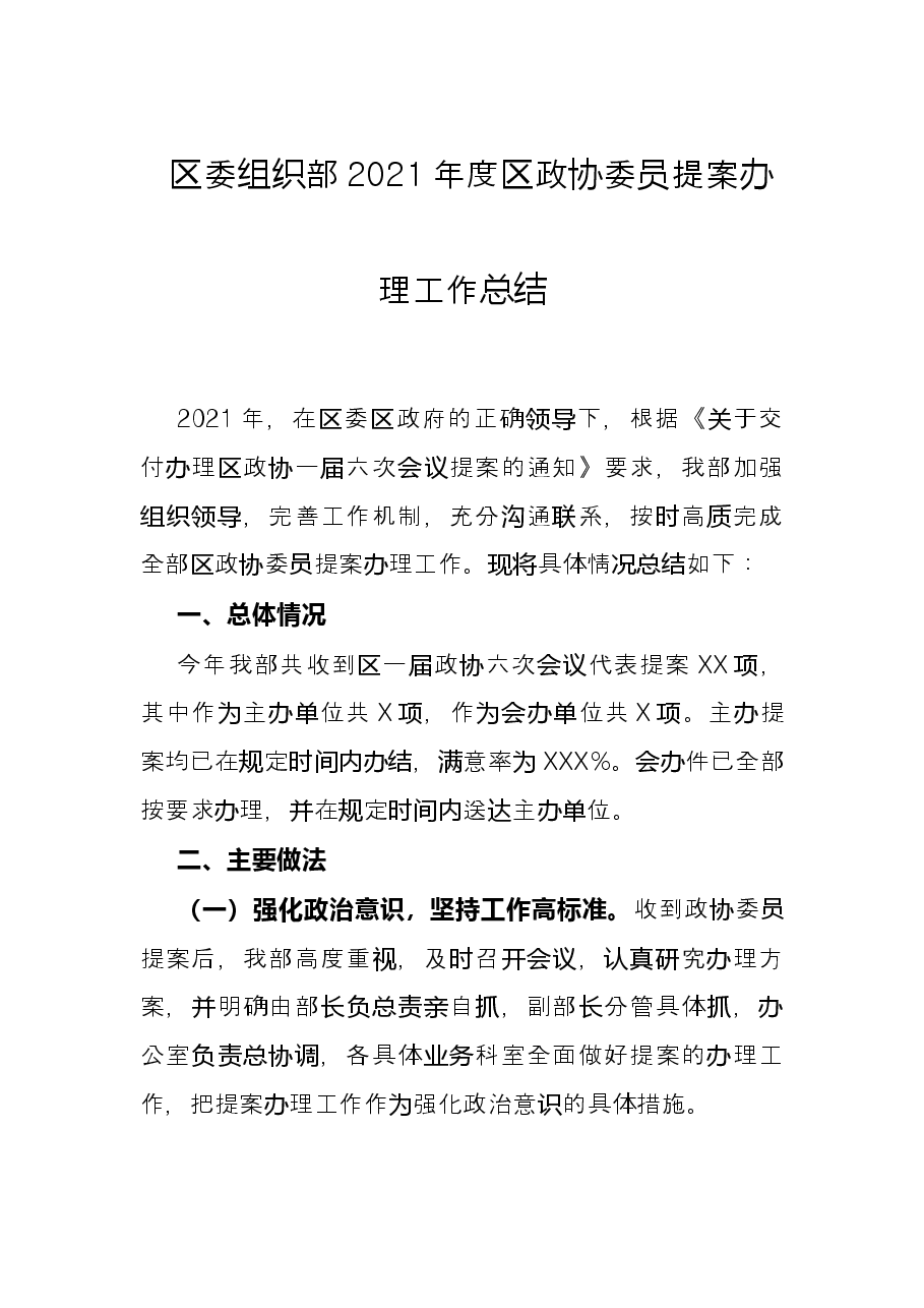 区委组织部2021年度区政协委员提案办理工作总结.docx,第1页预览