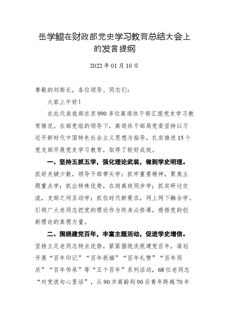 岳学鲲在财政部党史学习教育总结大会上的发言提纲.docx,第1页预览