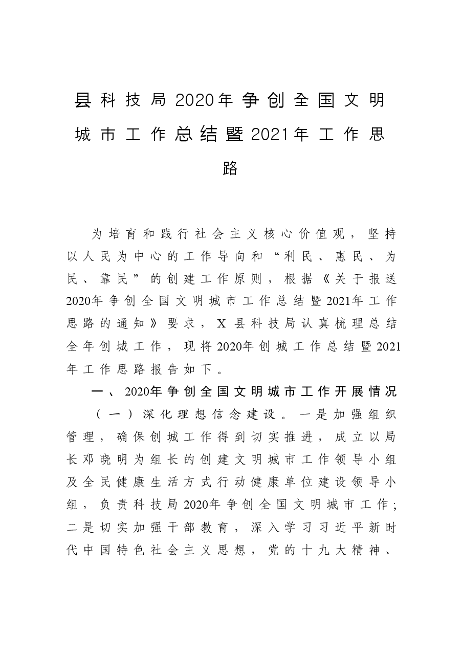 县科技局争创全国文明城市工作总结暨工作思路.docx，第1页预览