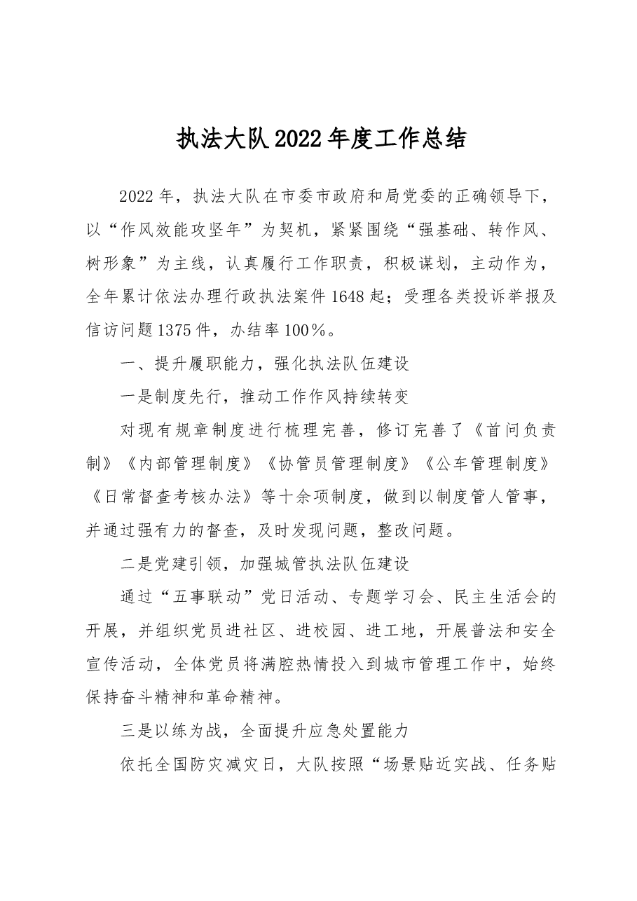执法大队2022年度工作总结.docx,第1页预览