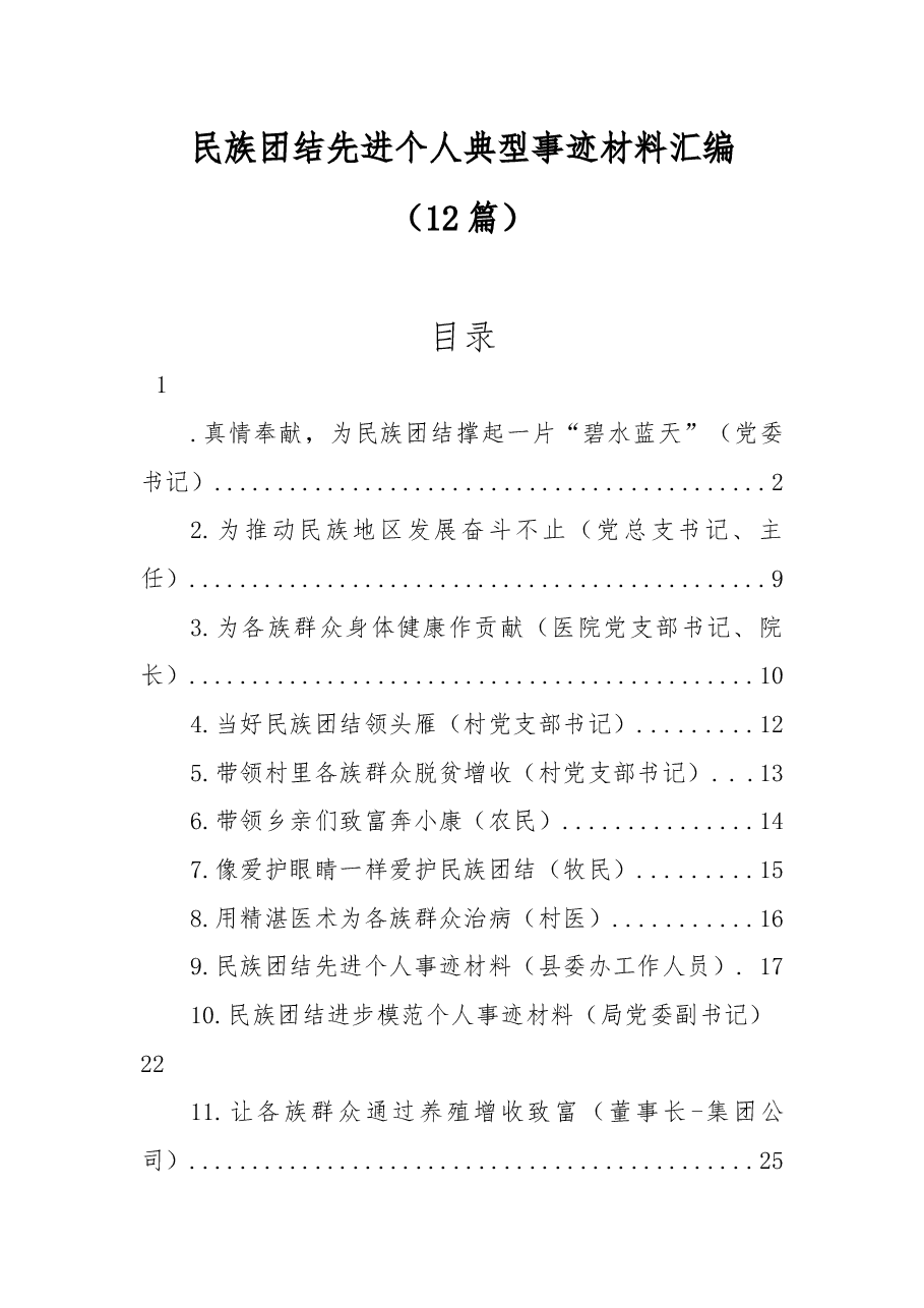 (12篇)民族团结先进个人典型事迹材料汇编.docx,第1页预览