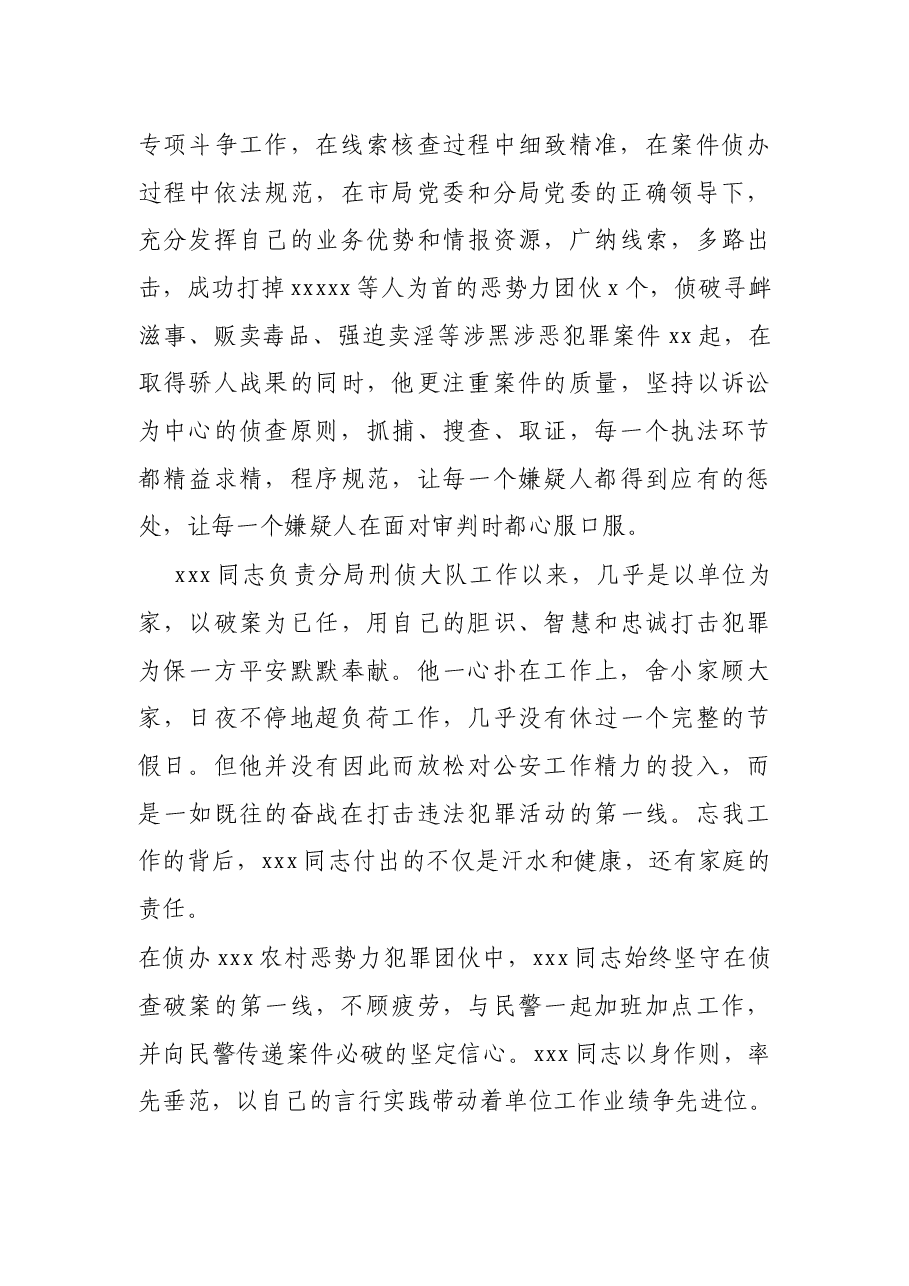 X公安局扫黑除恶先进个人事迹材料.docx,第4页预览