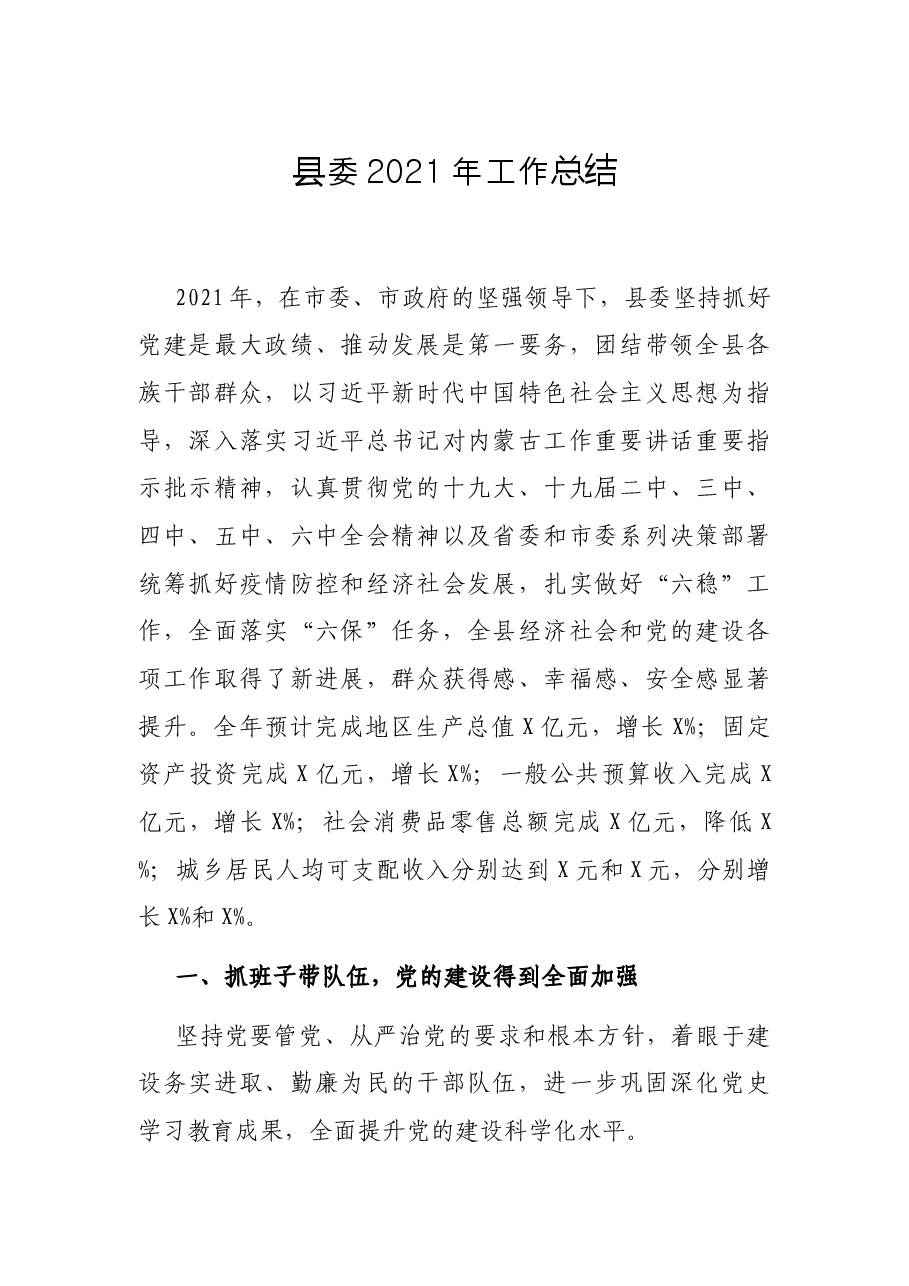 县委2021年工作总结.docx,第1页预览