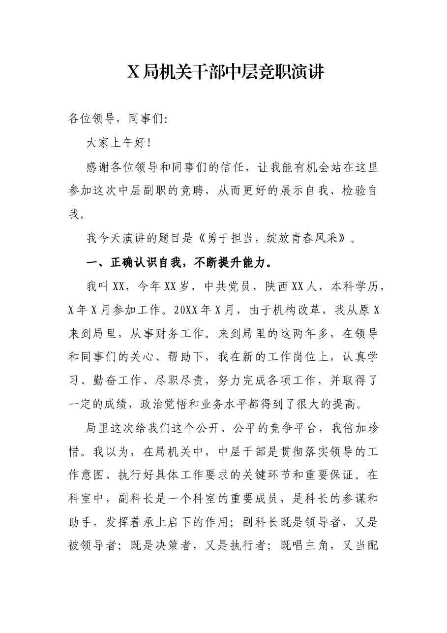 X局机关干部中层竞职演讲.docx，第1页预览