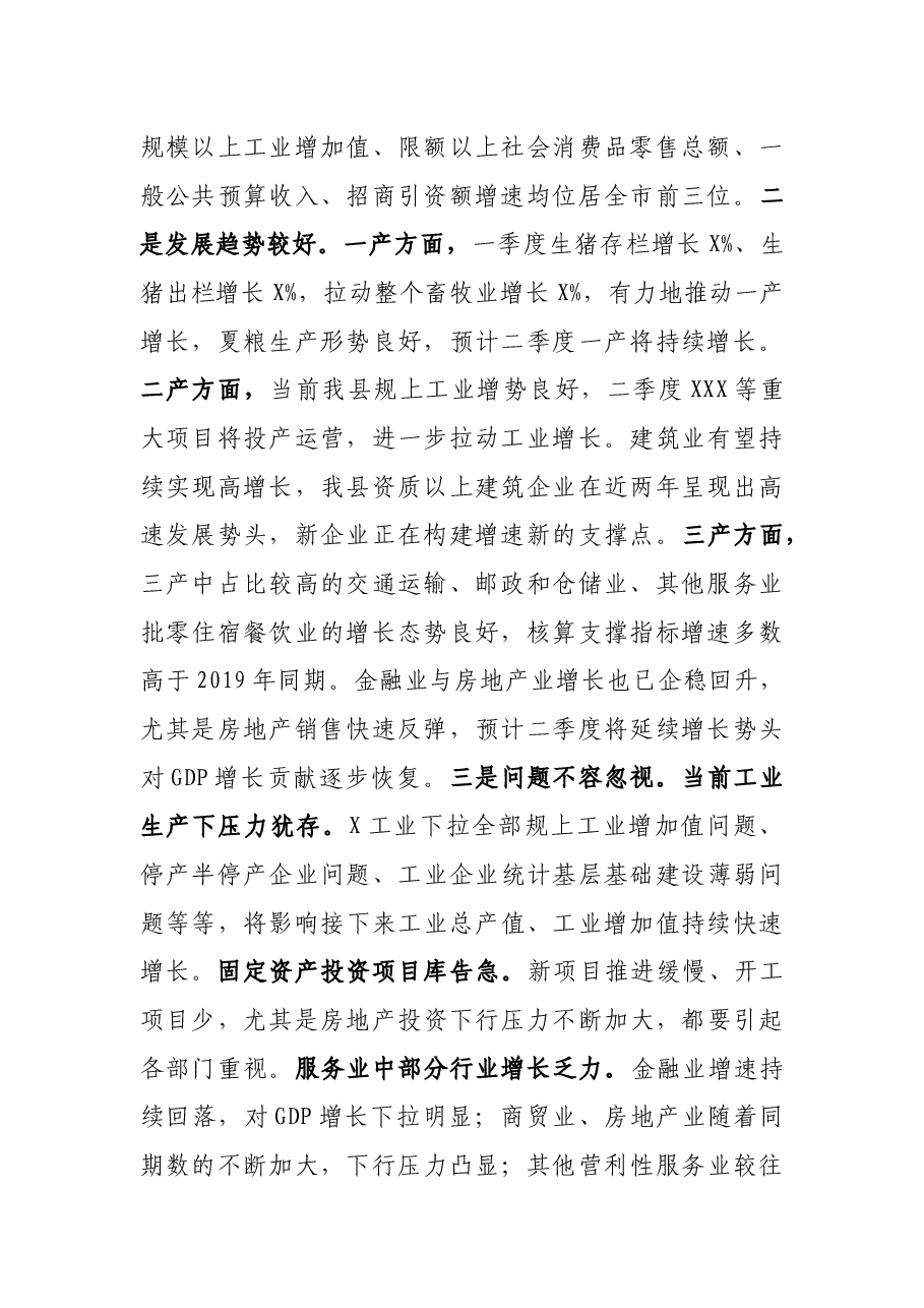 在全县经济运行调度会议上的主持讲话.docx,第2页预览