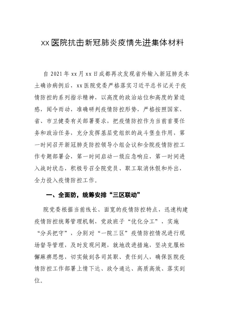 xx医院抗击新冠肺炎疫情先进集体材料.docx，第1页预览