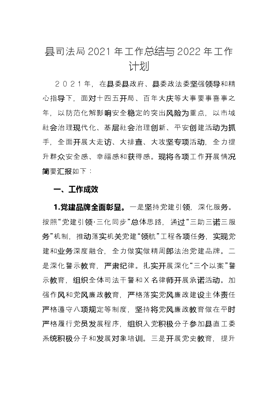 县司法局2021年工作总结与2022年工作计划.docx，第1页预览