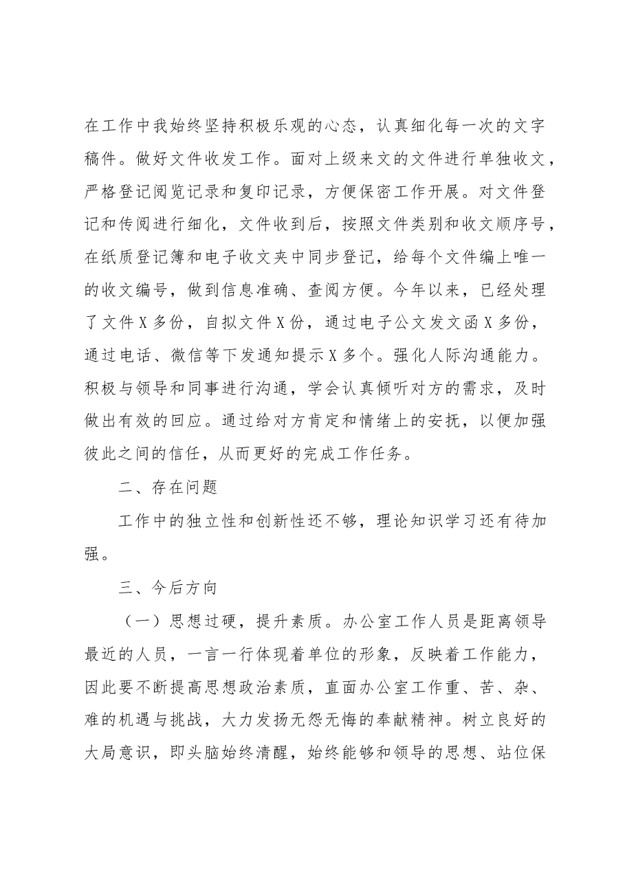 最近年度办公室工作人员个人总结.docx,第2页预览