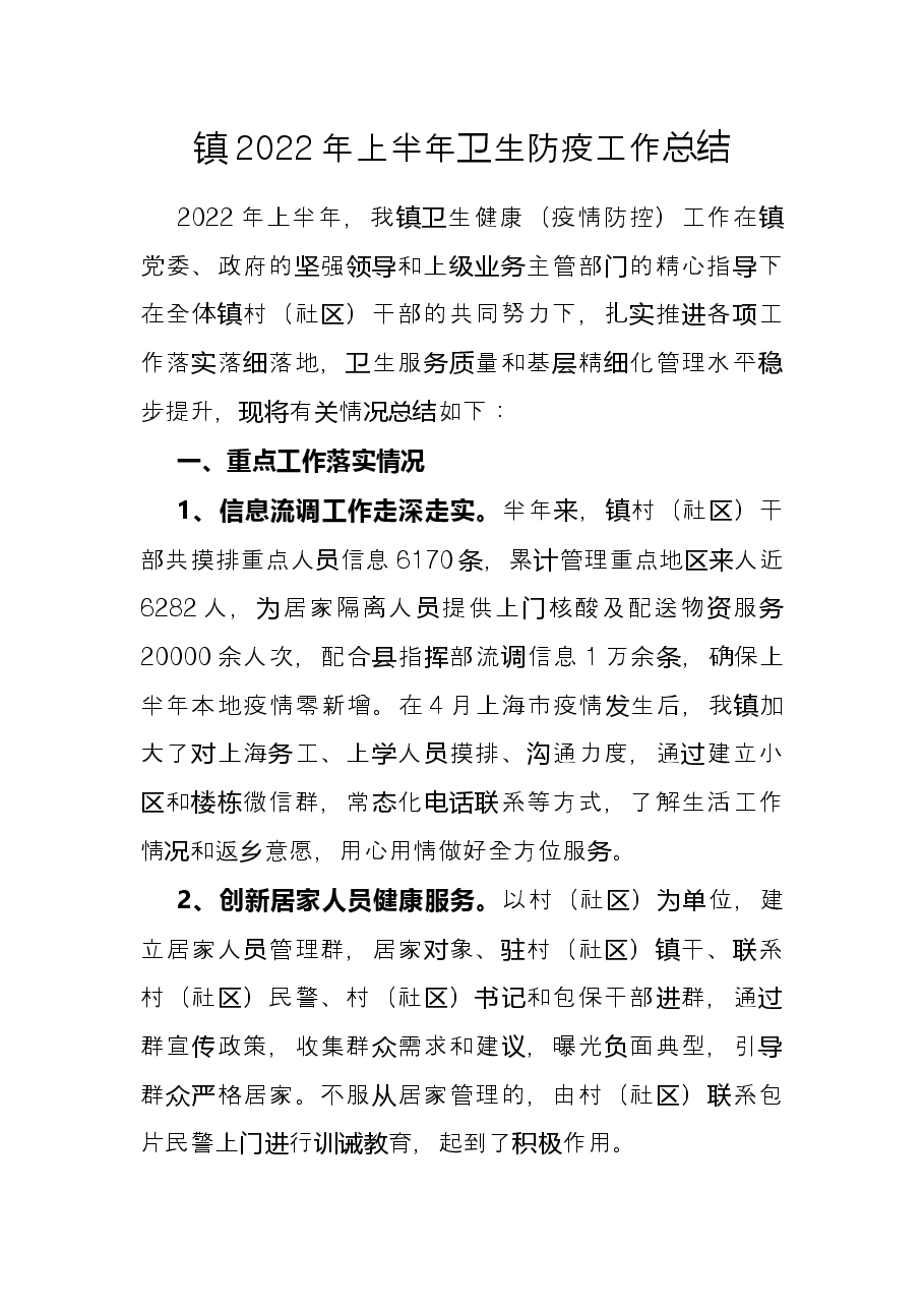 镇2022年上半年卫生防疫工作总结.docx,第1页预览