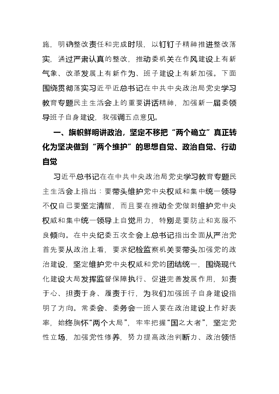 在领导班子2021年专题民主生活会上的总结讲话.docx,第2页预览