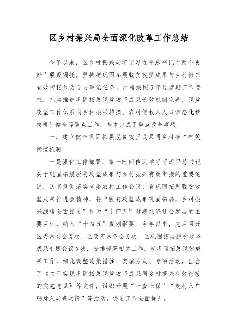区乡村振兴局全面深化改革工作总结.docx,第1页预览