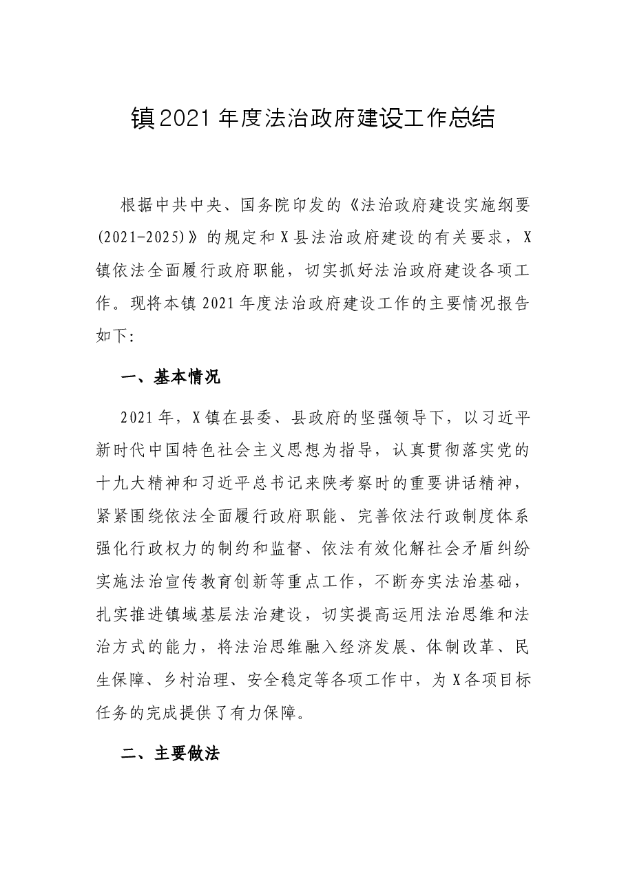 镇2021年度法治政府建设工作总结.docx,第1页预览