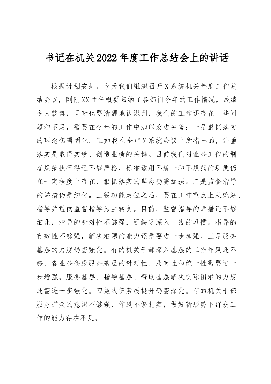 书记在机关2022年度工作总结会上的讲话.docx,第1页预览