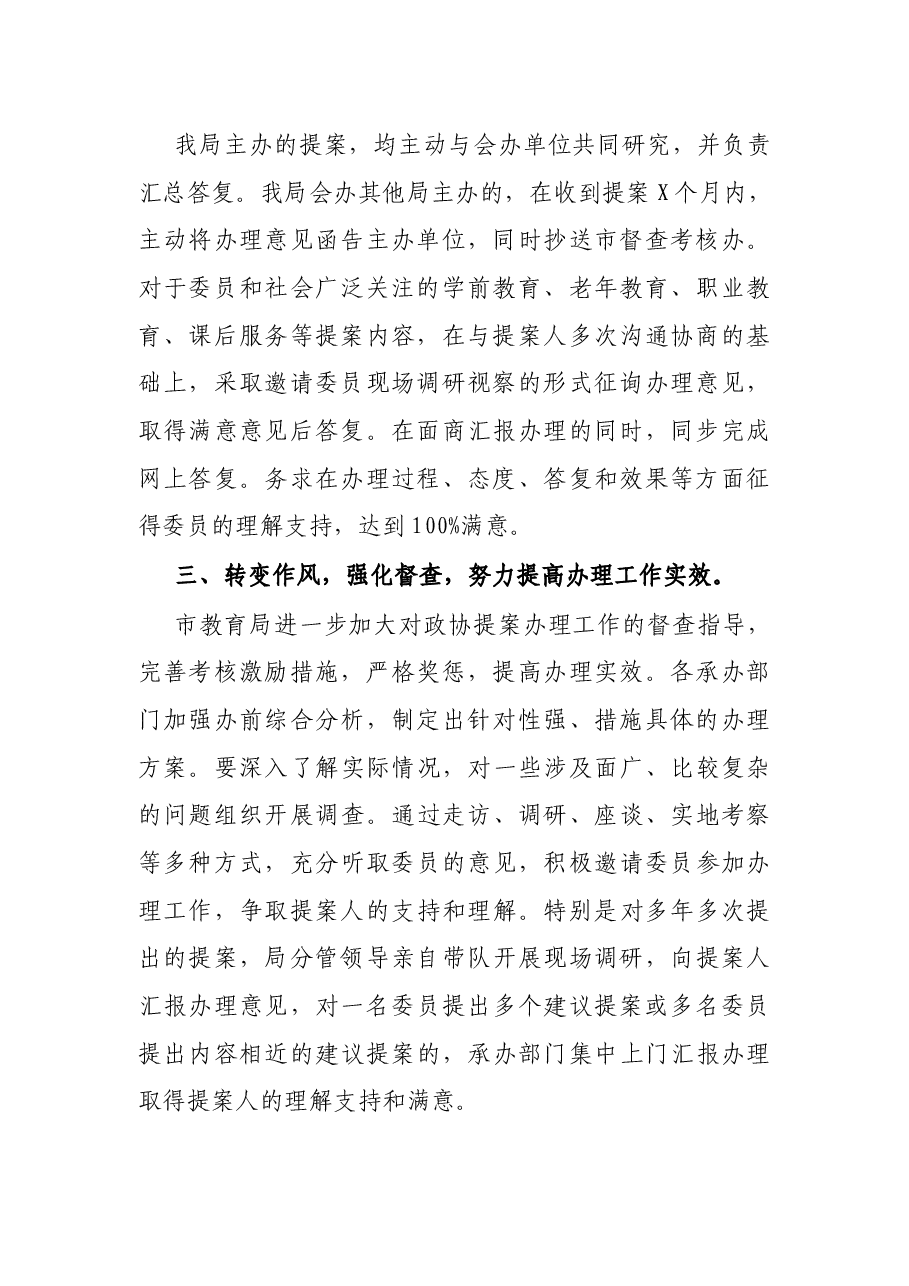 市教育局2021年度政协提案办理工作总结.docx,第2页预览