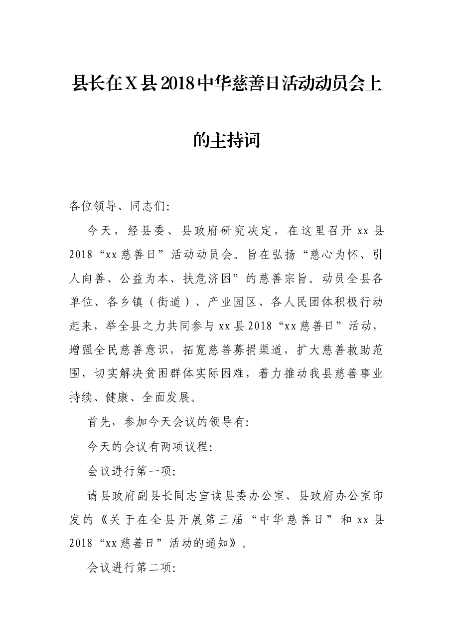 县长在X县2018中华慈善日活动动员会上的主持词.docx,第1页预览