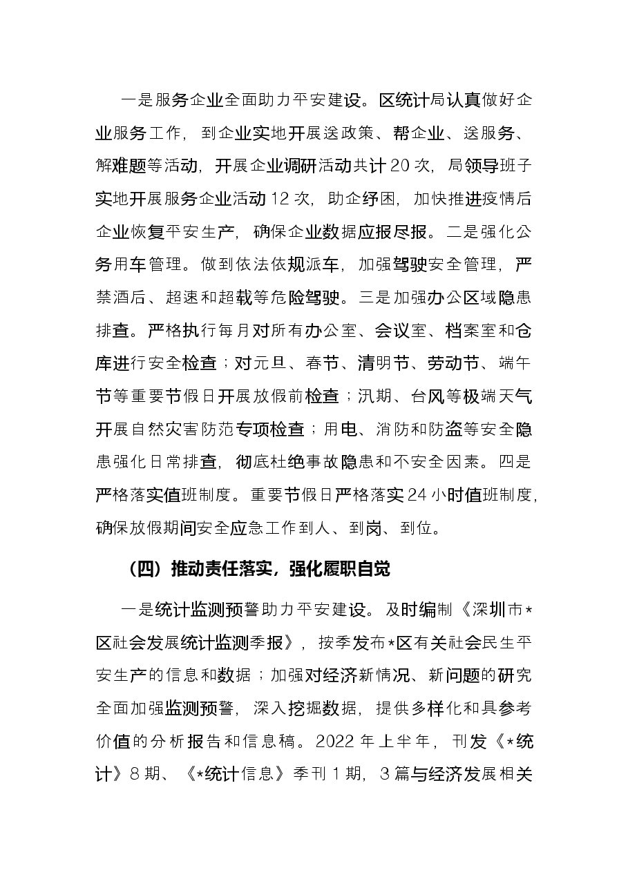 区统计局2022上半年平安建设工作总结.docx,第3页预览