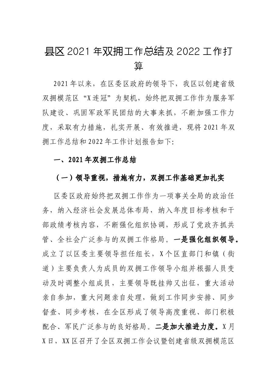 县区2021年双拥工作总结及2022工作打算.docx,第1页预览