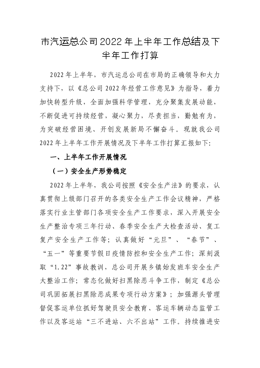 市汽运总公司2022年上半年工作总结及下半年工作打算.docx,第1页预览