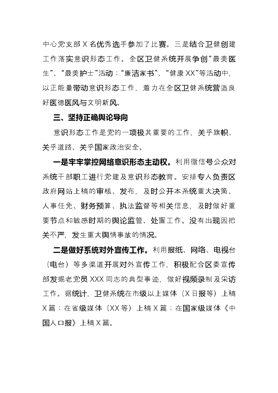 区卫健委X年度落实意识形态工作责任制工作总结.docx,第3页预览