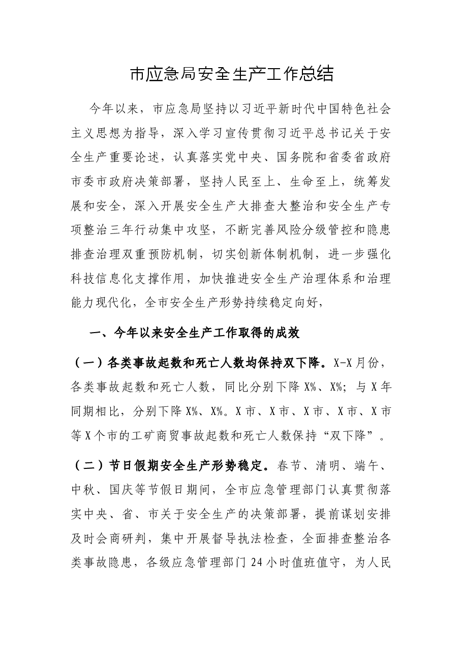 市应急局安全生产工作总结.docx,第1页预览
