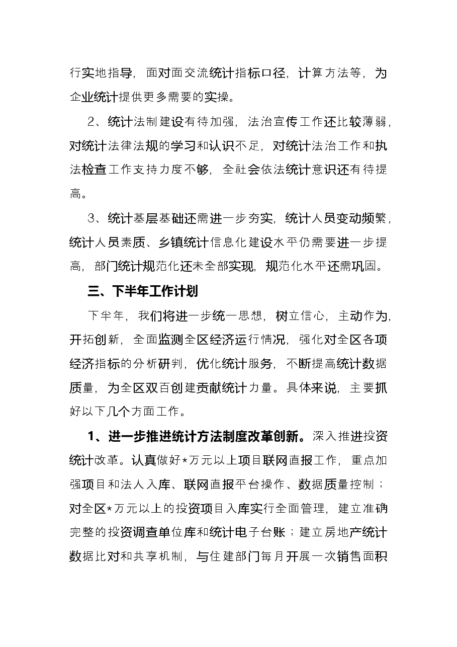 区统计局2022年上半年工作总结和下半年工作计划.docx,第3页预览